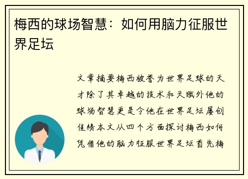 梅西的球场智慧:如何用脑力征服世界足坛 梅西的球场智慧:如何用脑力征服世界足坛