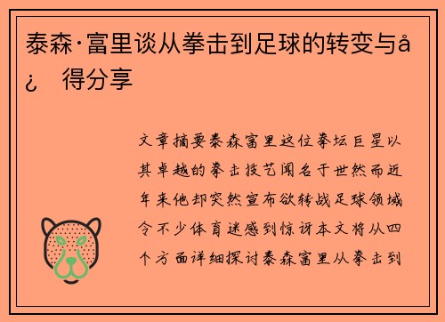 泰森·富里谈从拳击到足球的转变与心得分享