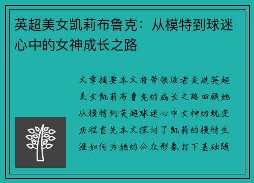 英超美女凯莉布鲁克:从模特到球迷心中的女神成长之路 英超美女凯莉布鲁克:从模特到球迷心中的女神成长之路