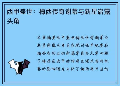 西甲盛世:梅西传奇谢幕与新星崭露头角 西甲盛世:梅西传奇谢幕与新星崭露头角