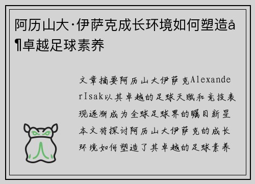 阿历山大·伊萨克成长环境如何塑造其卓越足球素养 阿历山大·伊萨克成长环境如何塑造其卓越足球素养