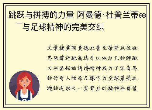跳跃与拼搏的力量 阿曼德·杜普兰蒂斯与足球精神的完美交织
