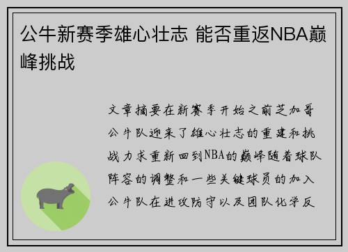 公牛新赛季雄心壮志 能否重返NBA巅峰挑战