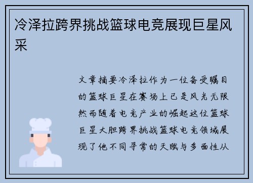 冷泽拉跨界挑战篮球电竞展现巨星风采