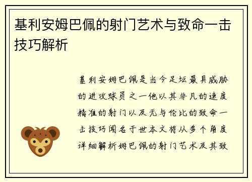 基利安姆巴佩的射门艺术与致命一击技巧解析 基利安姆巴佩的射门艺术与致命一击技巧解析