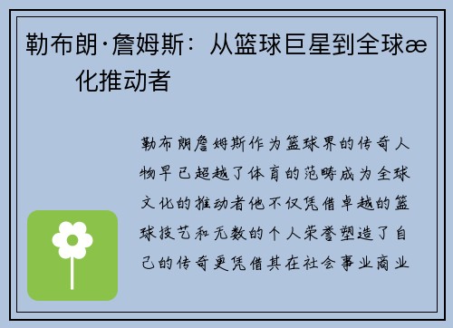 勒布朗·詹姆斯：从篮球巨星到全球文化推动者