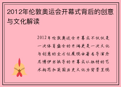 2012年伦敦奥运会开幕式背后的创意与文化解读 2012年伦敦奥运会开幕式背后的创意与文化解读