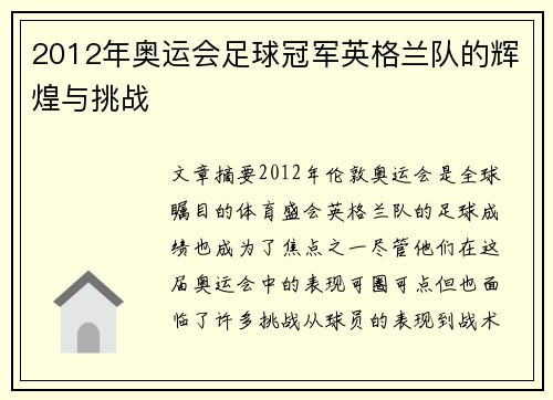 2012年奥运会足球冠军英格兰队的辉煌与挑战
