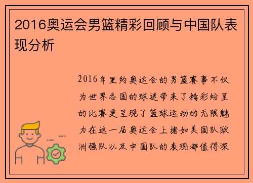 2016奥运会男篮精彩回顾与中国队表现分析 2016奥运会男篮精彩回顾与中国队表现分析