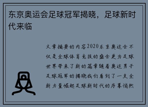 东京奥运会足球冠军揭晓，足球新时代来临