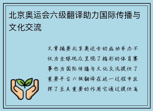 北京奥运会六级翻译助力国际传播与文化交流