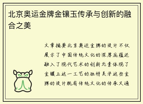 北京奥运金牌金镶玉传承与创新的融合之美