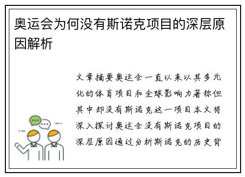 奥运会为何没有斯诺克项目的深层原因解析 奥运会为何没有斯诺克项目的深层原因解析