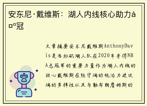 安东尼·戴维斯:湖人内线核心助力夺冠 安东尼·戴维斯:湖人内线核心助力夺冠