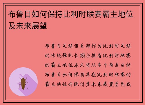 布鲁日如何保持比利时联赛霸主地位及未来展望 布鲁日如何保持比利时联赛霸主地位及未来展望