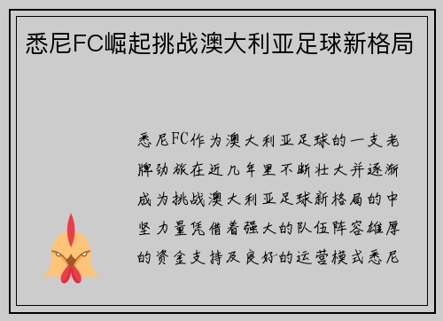 悉尼FC崛起挑战澳大利亚足球新格局 悉尼FC崛起挑战澳大利亚足球新格局