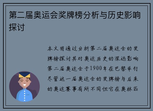 第二届奥运会奖牌榜分析与历史影响探讨 第二届奥运会奖牌榜分析与历史影响探讨