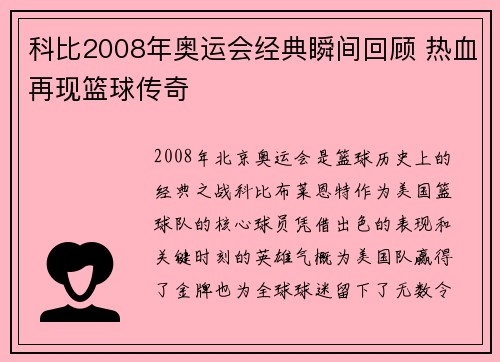 科比2008年奥运会经典瞬间回顾 热血再现篮球传奇 科比2008年奥运会经典瞬间回顾 热血再现篮球传奇