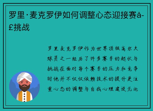 罗里·麦克罗伊如何调整心态迎接赛季挑战 罗里·麦克罗伊如何调整心态迎接赛季挑战