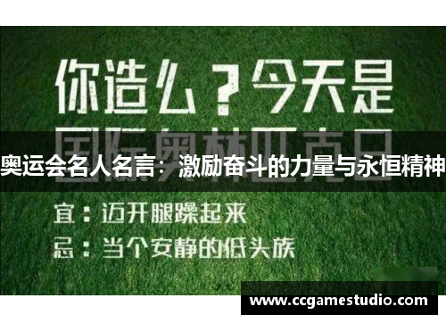 奥运会名人名言:激励奋斗的力量与永恒精神 奥运会名人名言:激励奋斗的力量与永恒精神